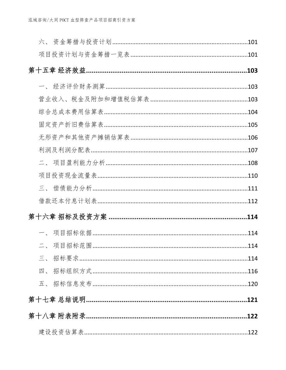 大同POCT血型筛查产品项目招商引资方案_第5页