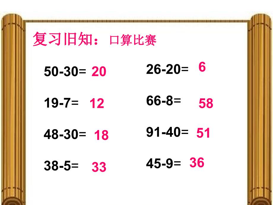 苏教版小学二年级数学(下册)口算两位数减法_第1页