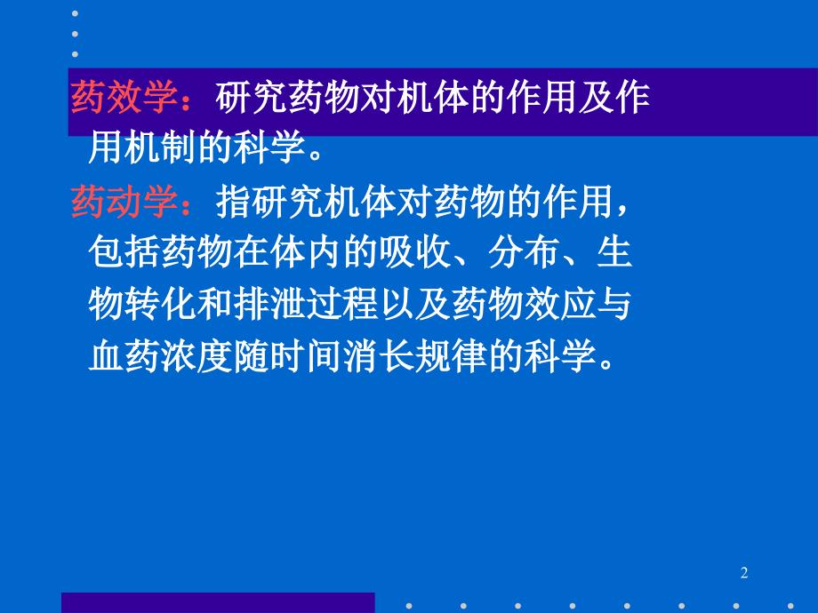 研究药物对机体的作用与作ppt课件_第2页