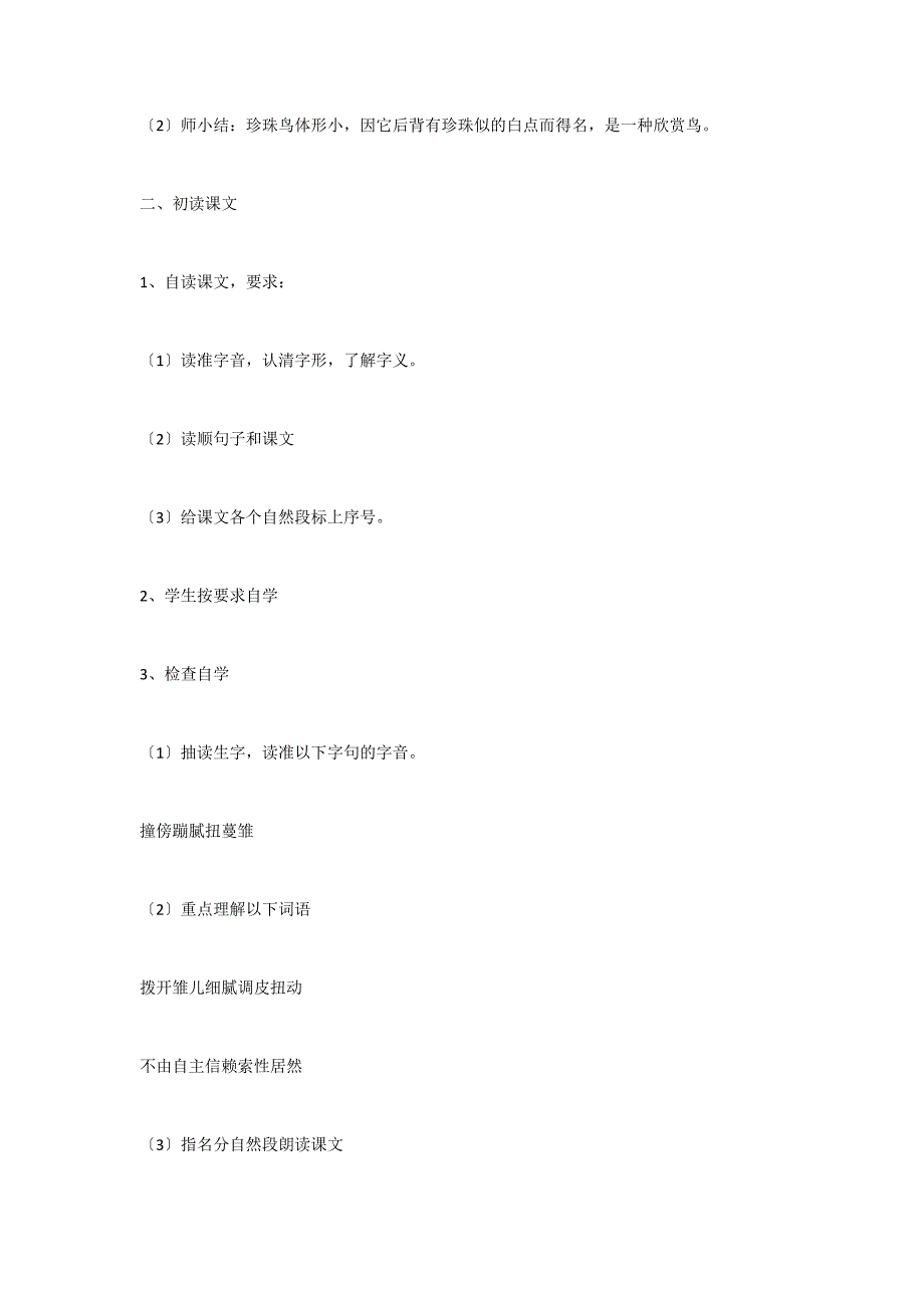 《珍珠鸟》教学设计之3_第3页