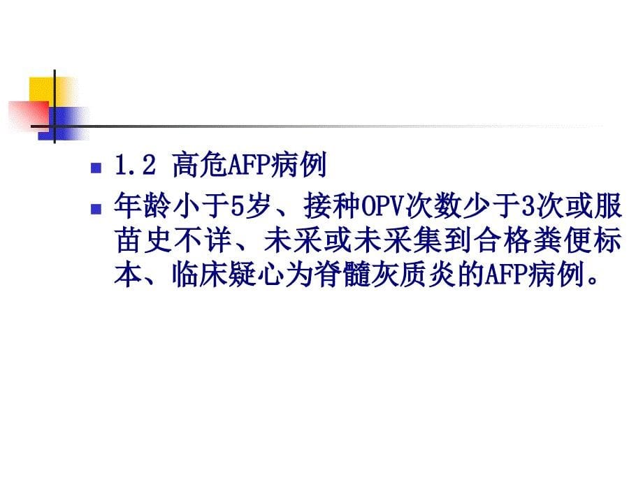 AFP病例定义及监测_第5页