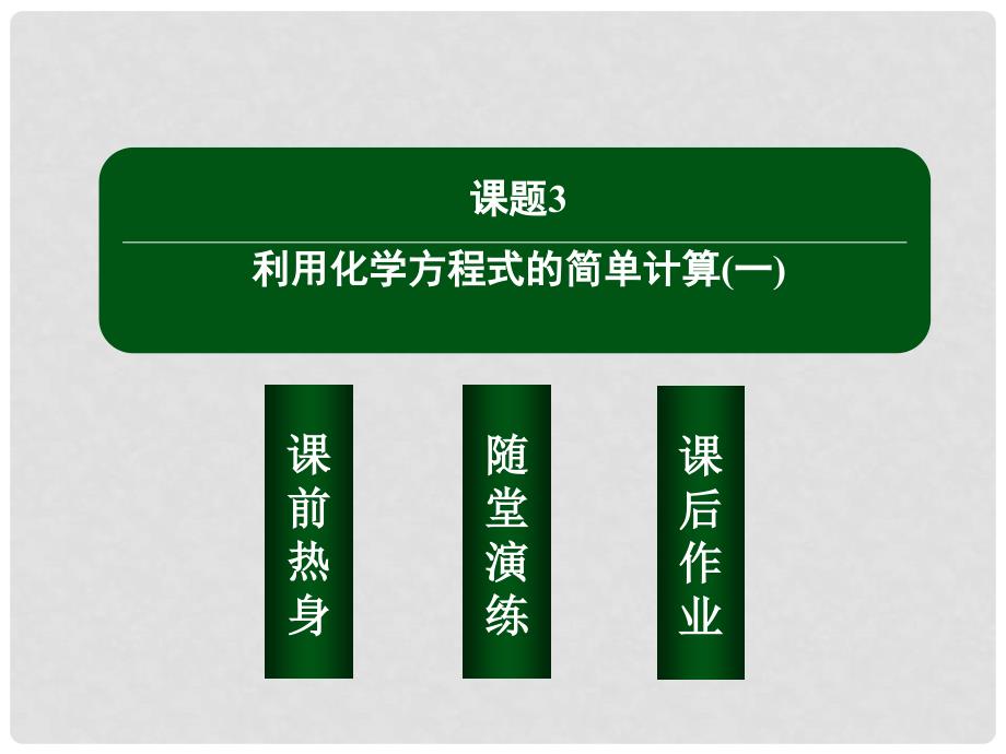 九年级化学上册 第五单元 化学方程式 课题3 利用化学方程式的简单计算（一）课件 （新版）新人教版_第2页