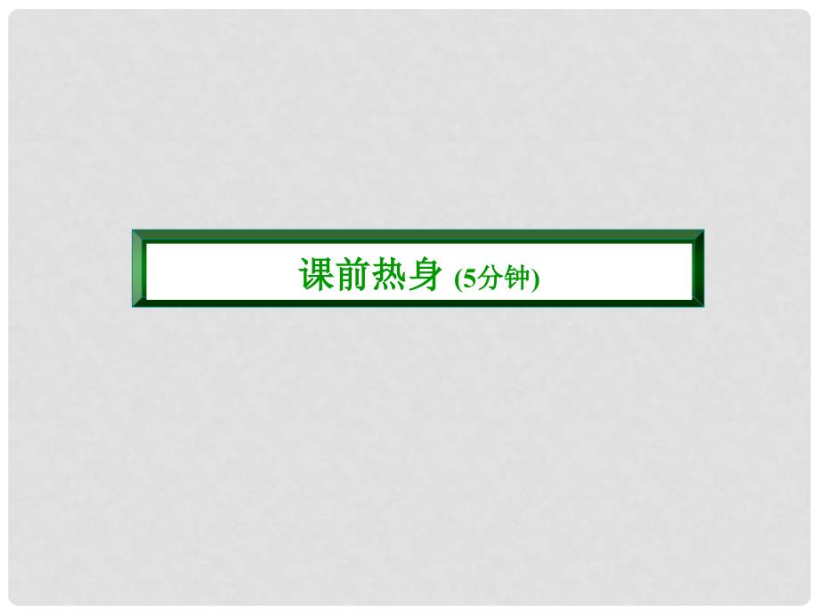 九年级化学上册 第五单元 化学方程式 课题3 利用化学方程式的简单计算（一）课件 （新版）新人教版_第3页