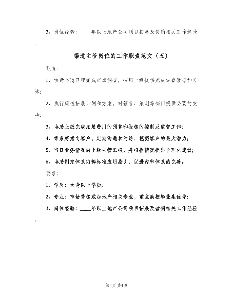 渠道主管岗位的工作职责范文（五篇）.doc_第4页