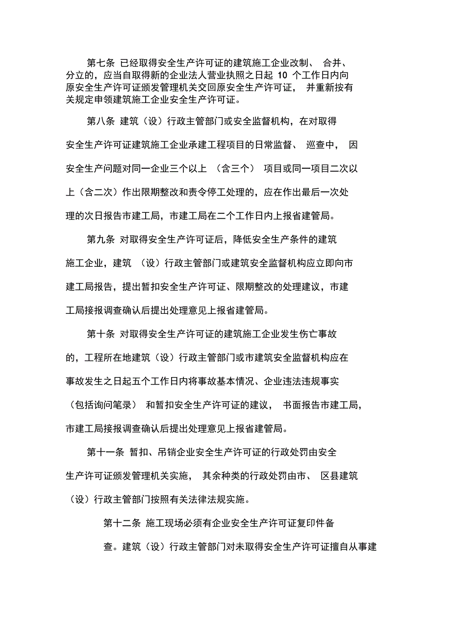 南京市建筑施工企业安全生产许可证管理制度_第2页