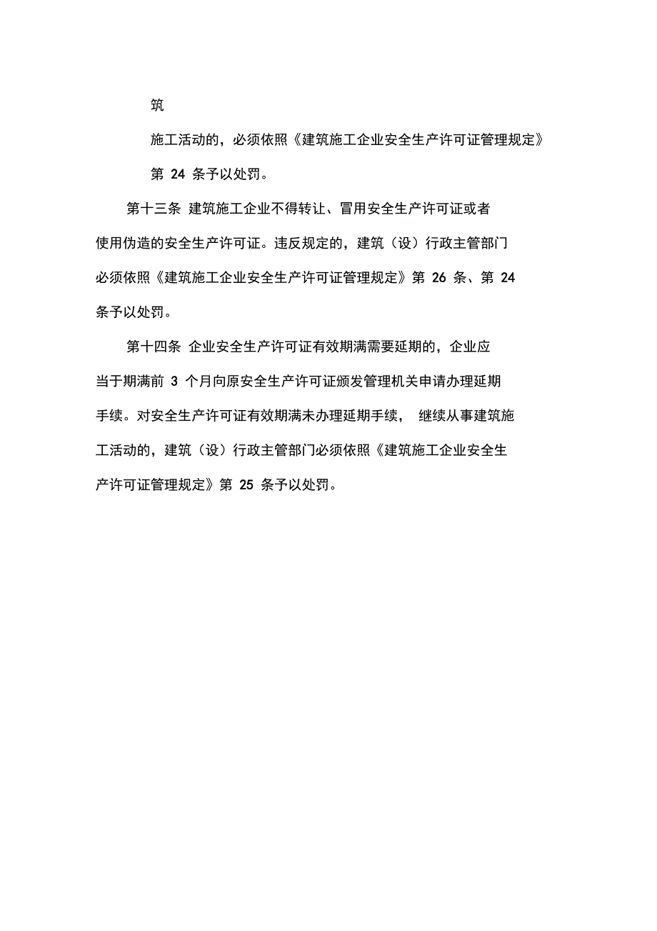 南京市建筑施工企业安全生产许可证管理制度_第3页