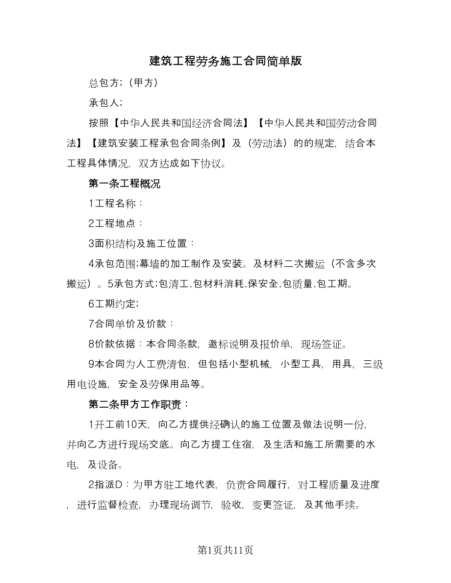 建筑工程劳务施工合同简单版（三篇）.doc_第1页