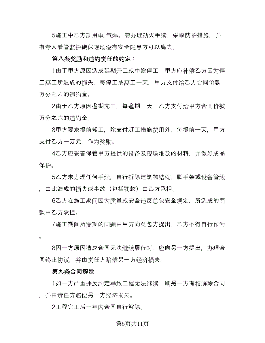 建筑工程劳务施工合同简单版（三篇）.doc_第5页