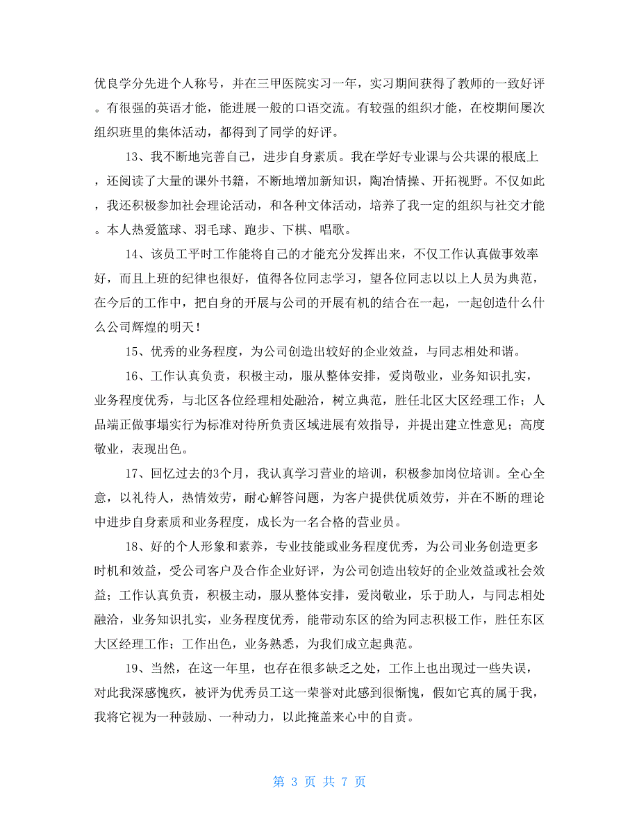 最佳员工评语 领导对员工的工作评语_第3页