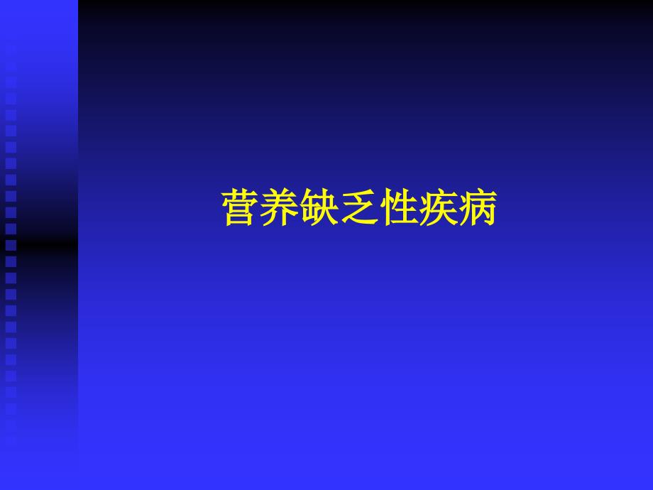 医学教学课件：食物因素与健康3-2（营养缺乏病）_第1页