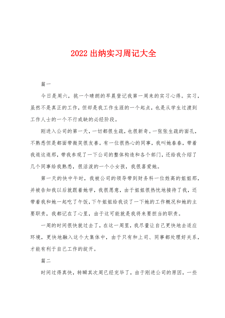 2022年出纳实习周记大全-1.docx_第1页