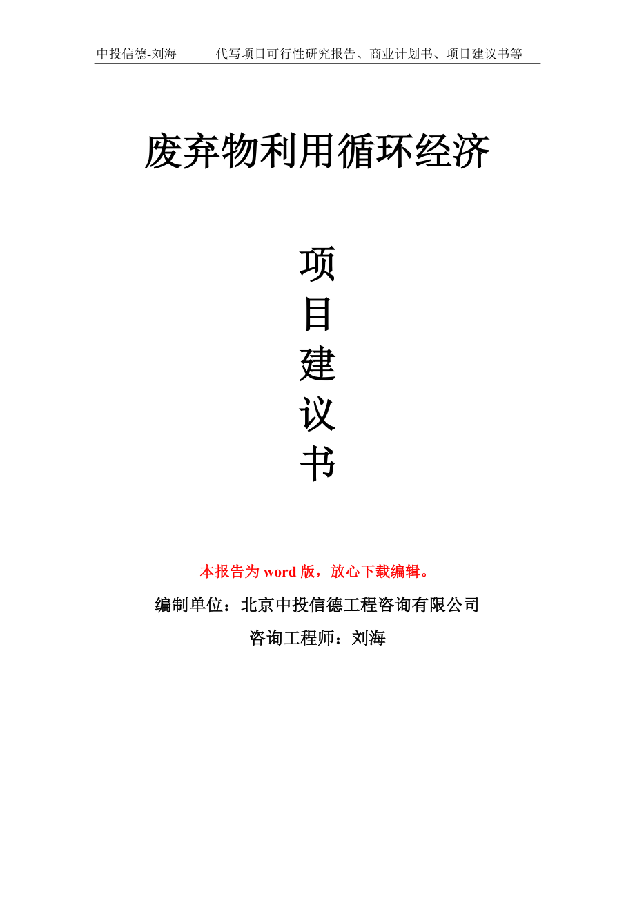 废弃物利用循环经济项目建议书写作模板_第1页