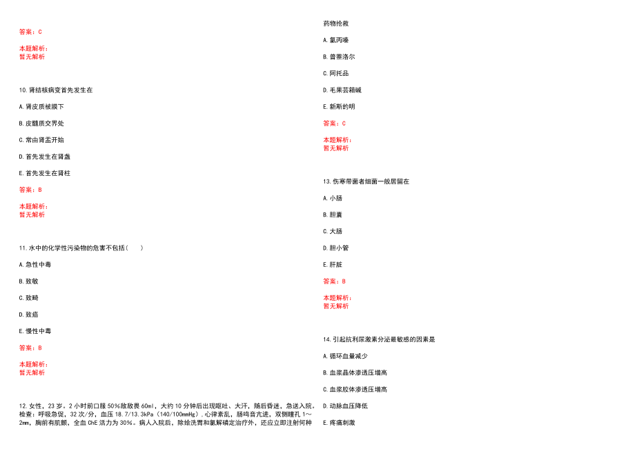 2022年01月2022安徽和县医疗卫生招聘笔试参考题库（答案解析）_第3页