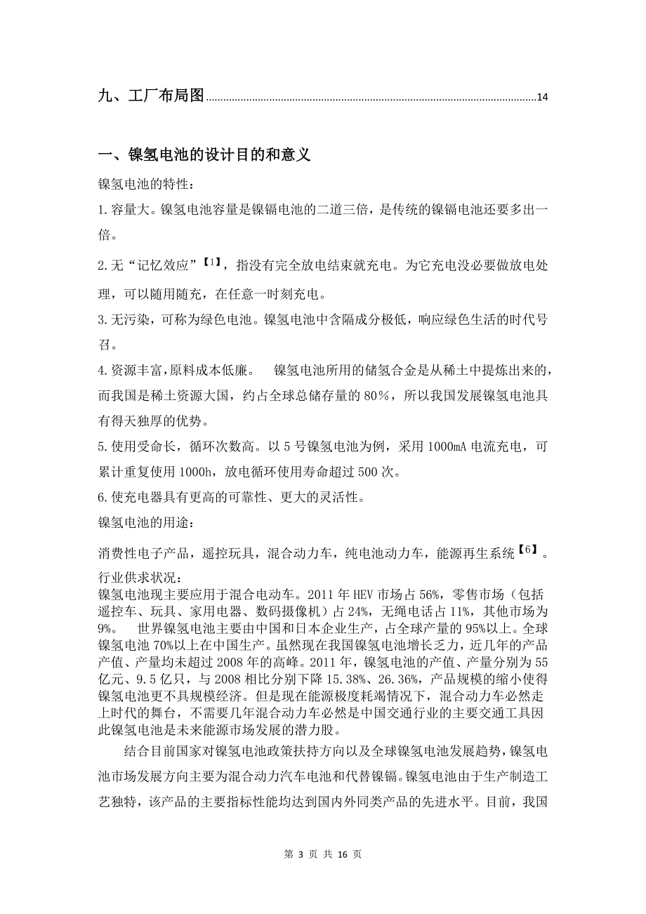 年产2500吨球形氢氧化亚镍生产线的可行性研究.doc_第3页