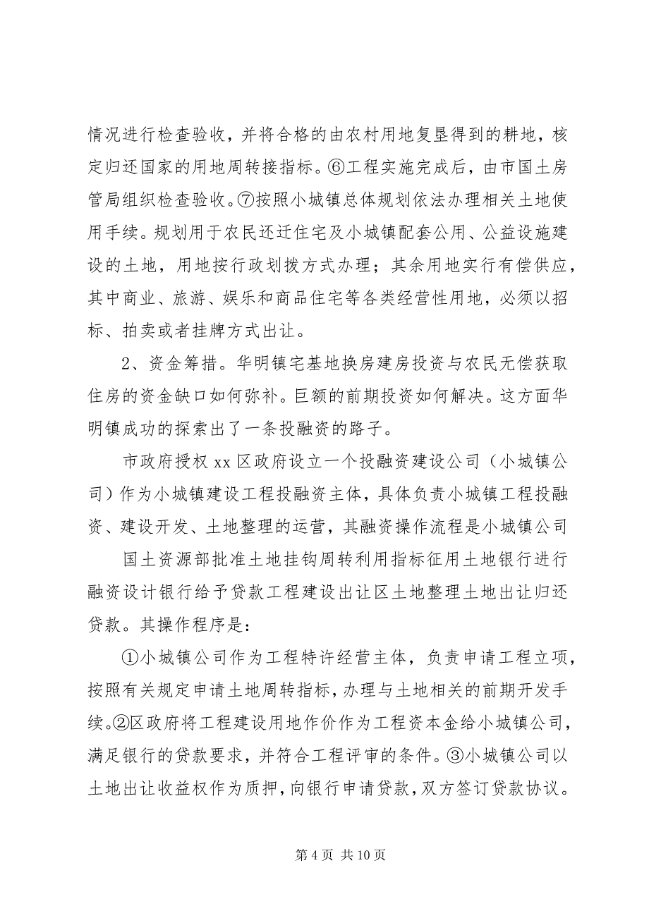 2023年赴XX省华明示范镇宅基地换房考察报告.docx_第4页