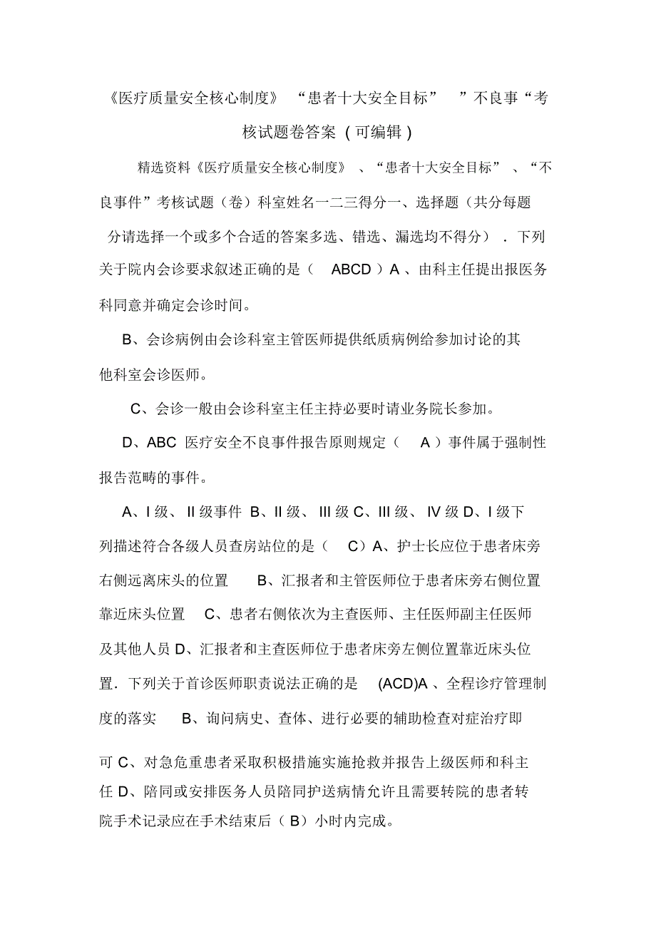 《医疗质量安全核心制度》“患者十大安全目标””不良事“考核试题卷答案(可编辑).doc_第1页