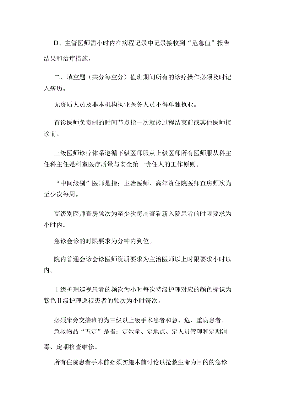 《医疗质量安全核心制度》“患者十大安全目标””不良事“考核试题卷答案(可编辑).doc_第4页