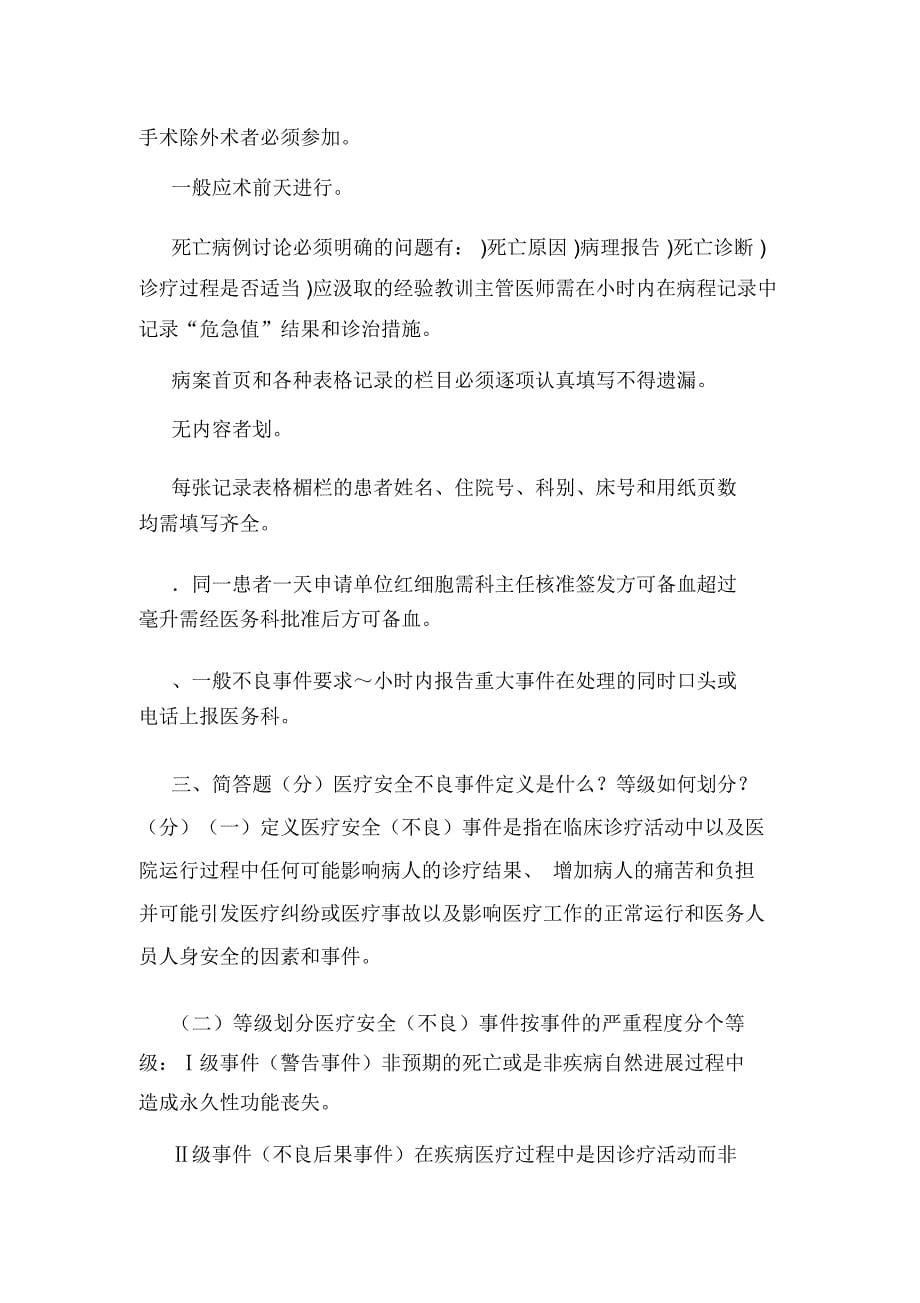 《医疗质量安全核心制度》“患者十大安全目标””不良事“考核试题卷答案(可编辑).doc_第5页