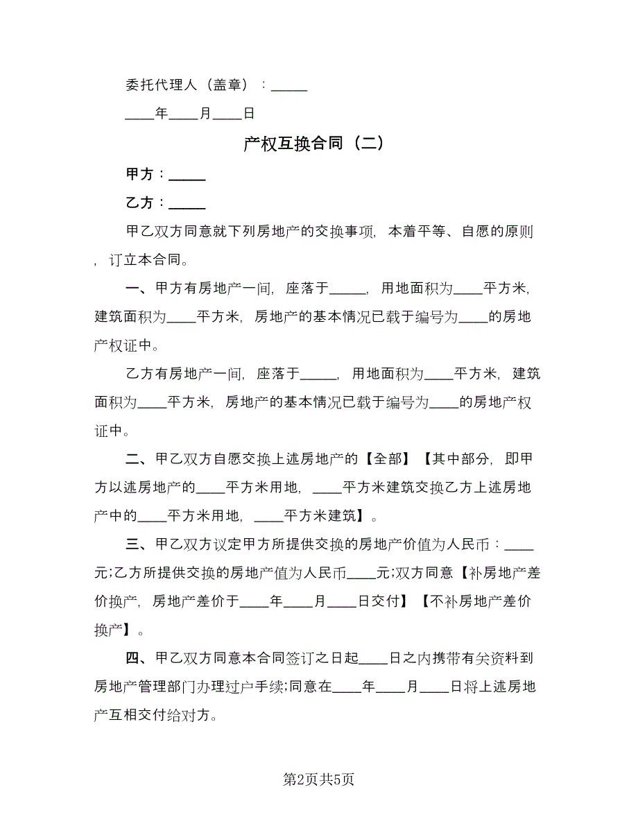 产权互换合同（三篇）.doc_第2页