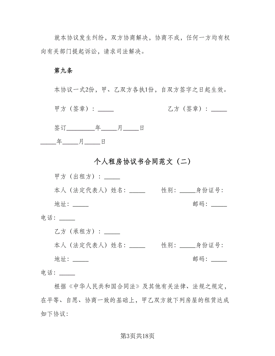 个人租房协议书合同范文（六篇）.doc_第3页