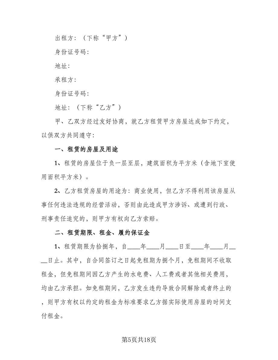 个人租房协议书合同范文（六篇）.doc_第5页