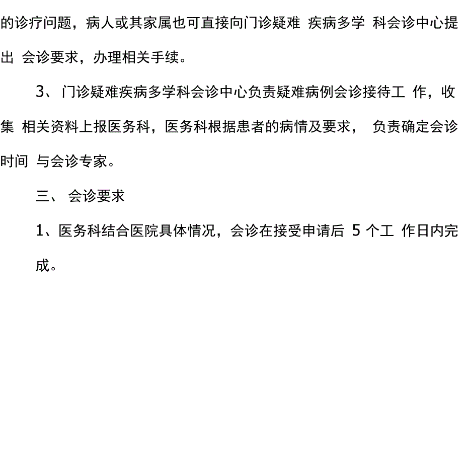 门诊多学科会诊制度_第2页