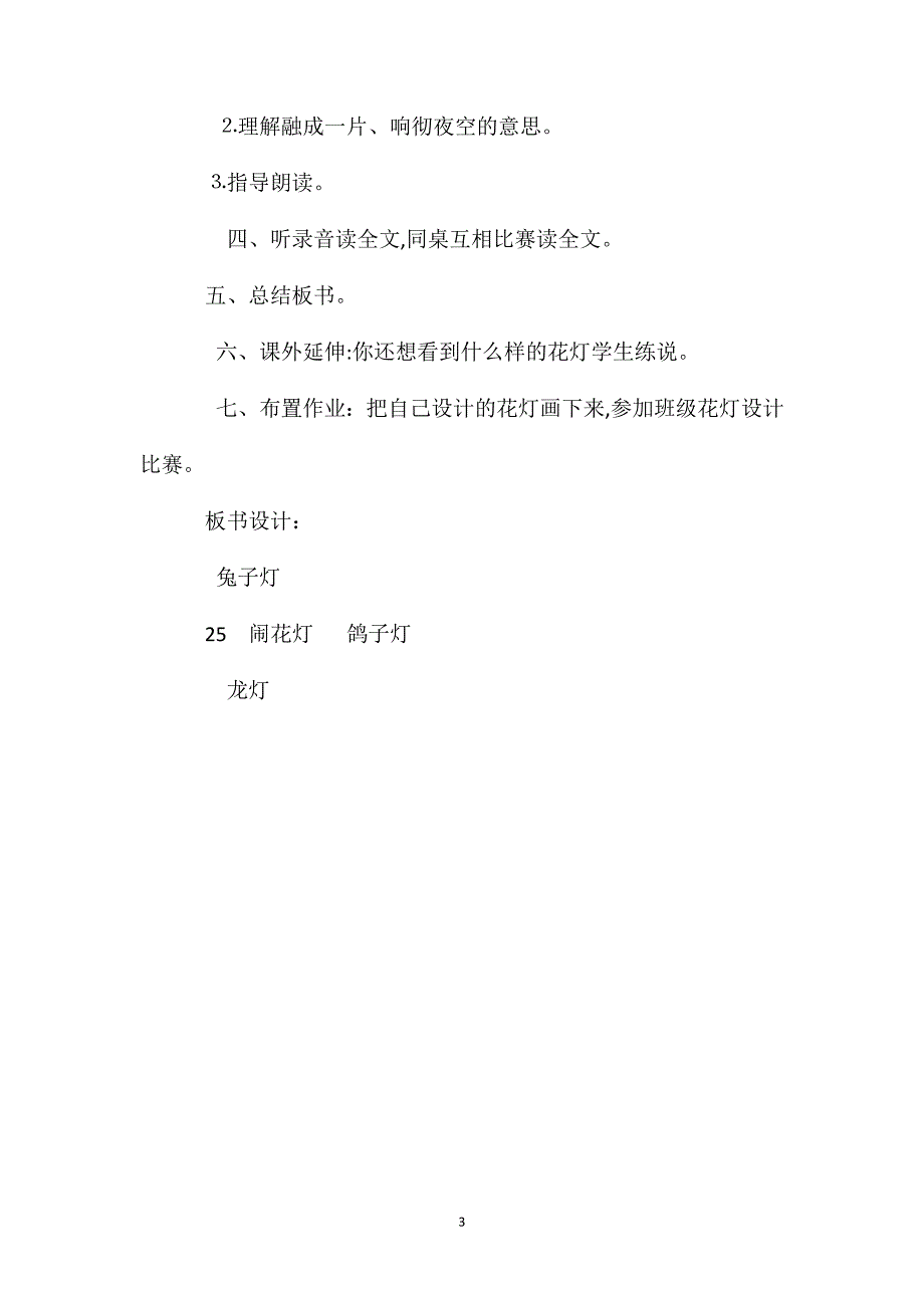 小学语文一年级教案闹花灯第二课时简案_第3页