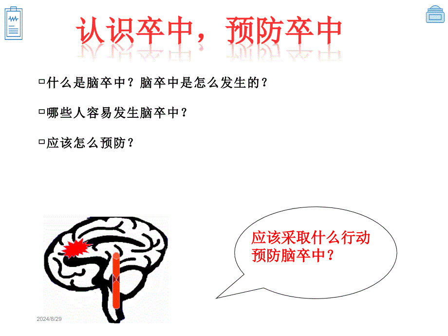 脑卒中科普课件_第4页