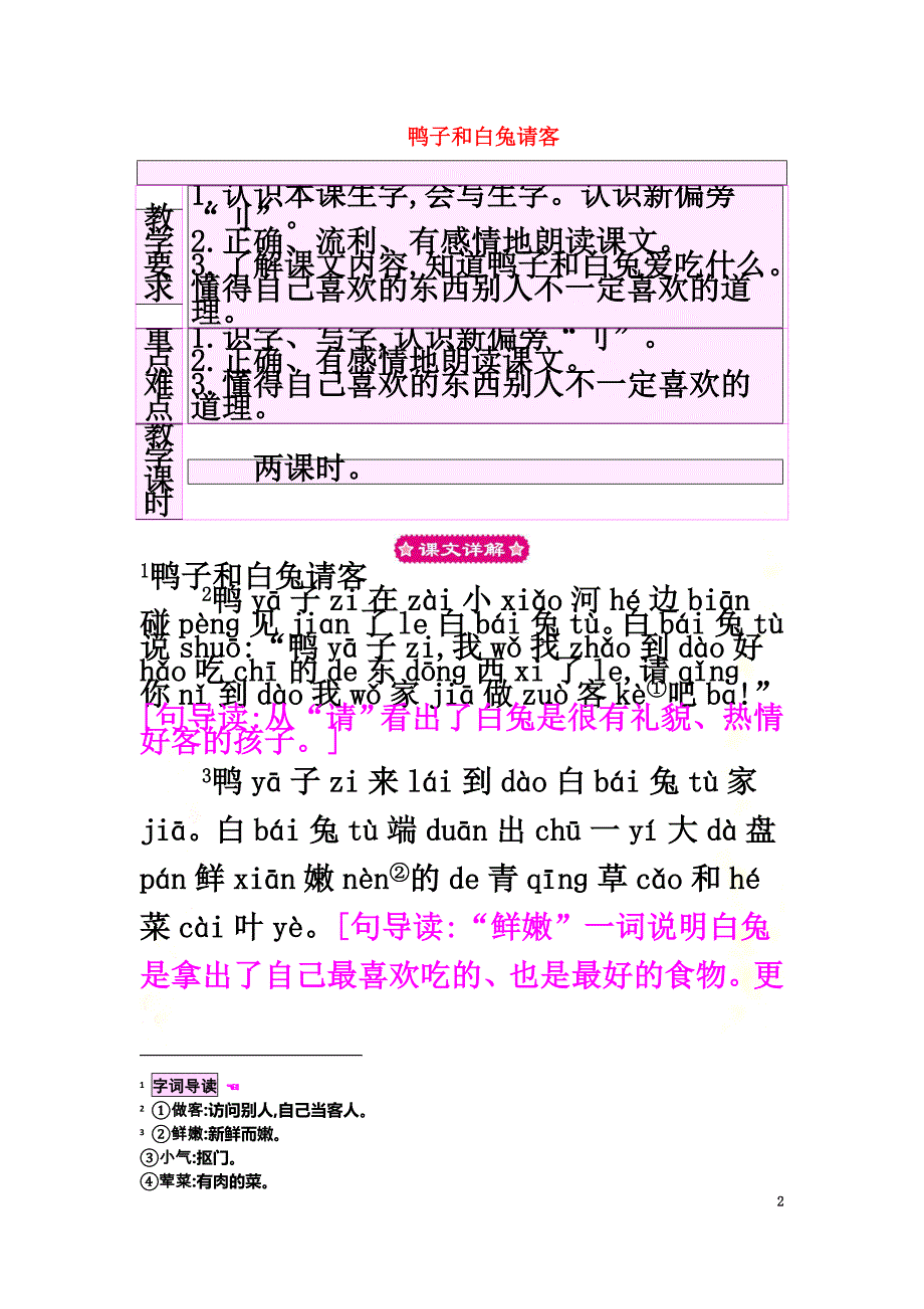 （2021年秋季版）一年级语文下册课文519鸭子和白兔请客教案语文S版_第2页