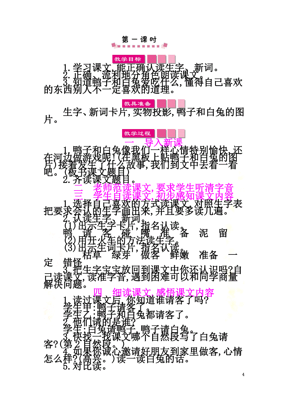 （2021年秋季版）一年级语文下册课文519鸭子和白兔请客教案语文S版_第4页