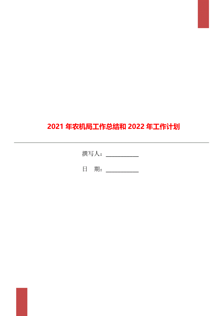 农机局工作总结和2022年工作计划_第1页