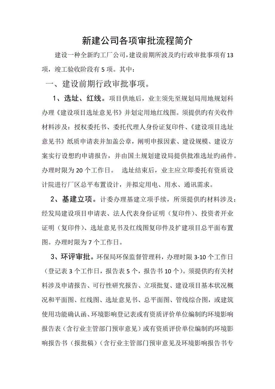 新建企业各项审批标准流程简介_第1页