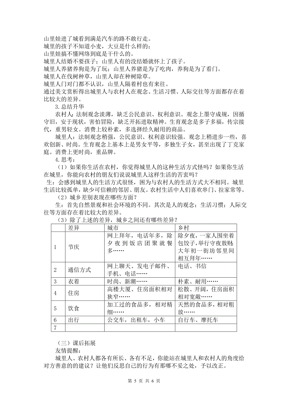 城乡印象城乡差异说课稿.doc_第5页