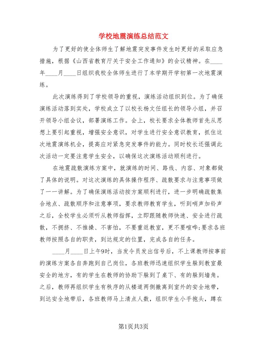 学校地震演练总结范文.doc_第1页