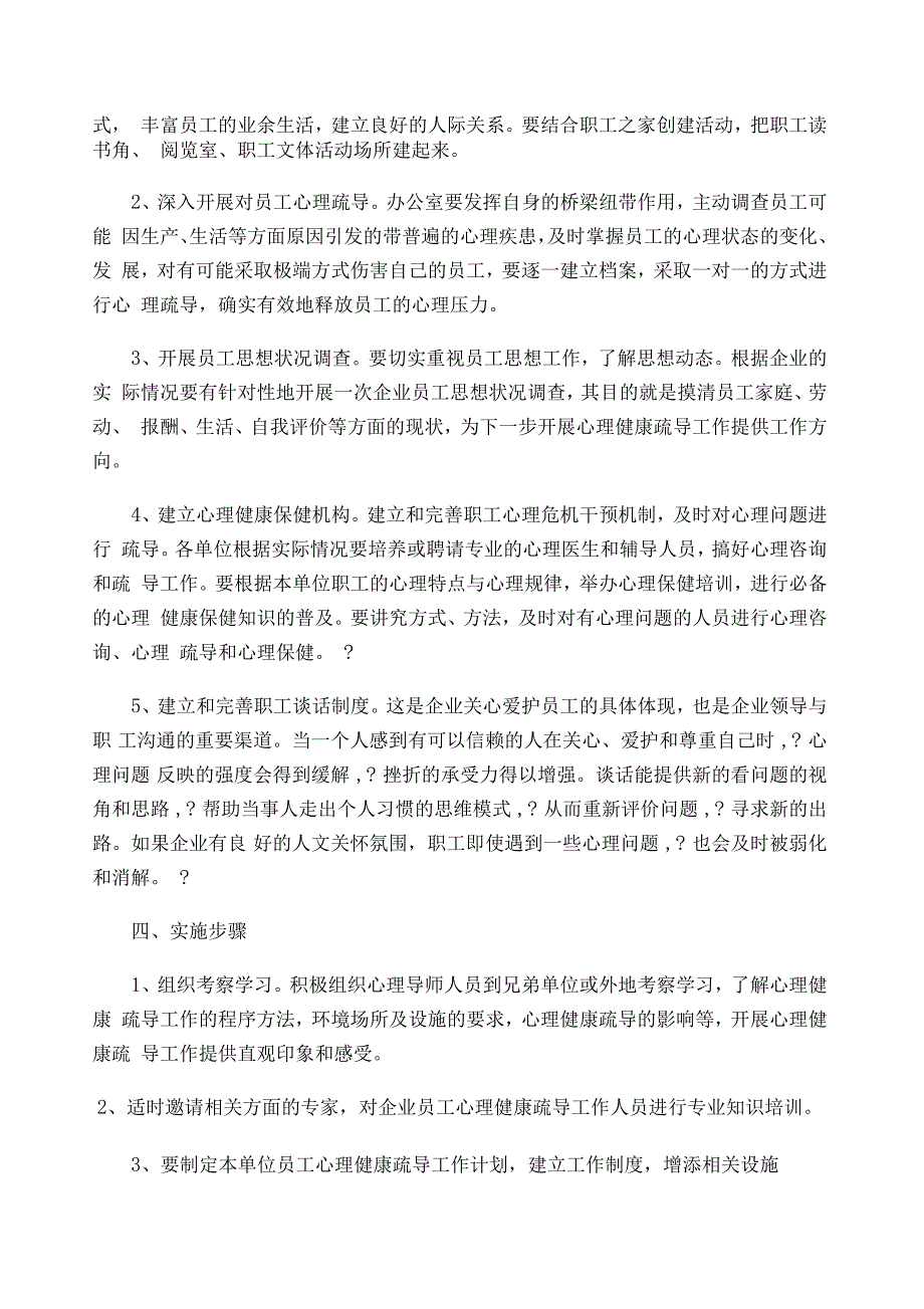 我公司员工心理健康疏导工作方案_第2页