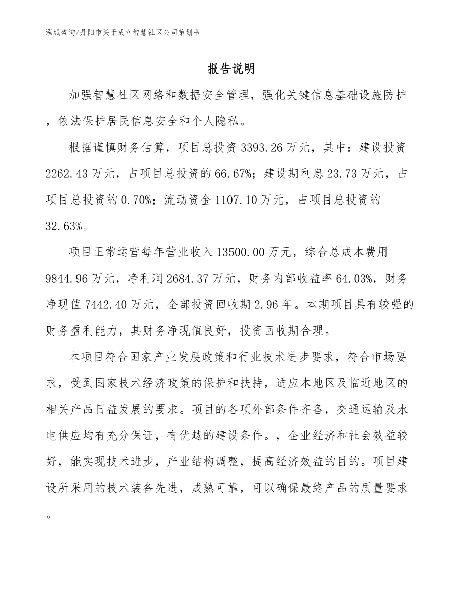 丹阳市关于成立智慧社区公司策划书_模板范文_第2页