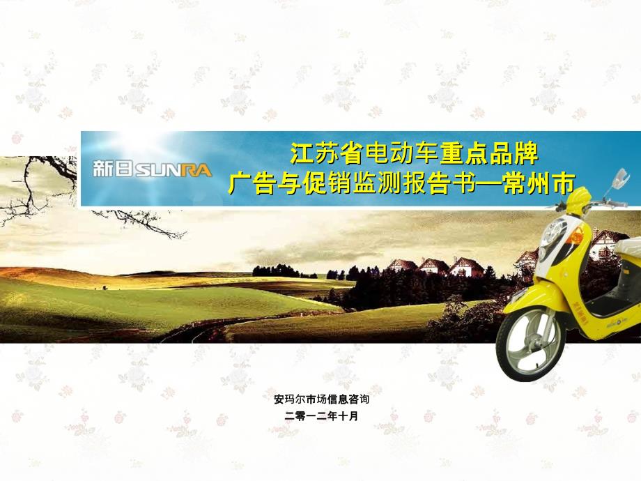 重点品牌广告与促销监测报告常州市ppt课件_第1页