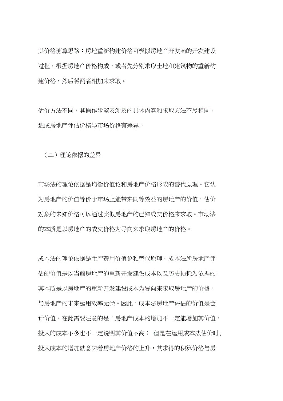 房地产评估理论价格与市场价格差异分析(一)_第2页