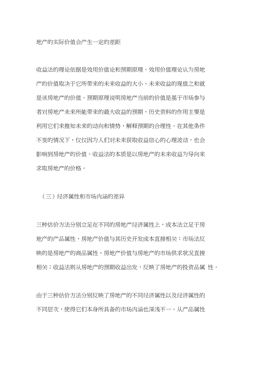 房地产评估理论价格与市场价格差异分析(一)_第3页