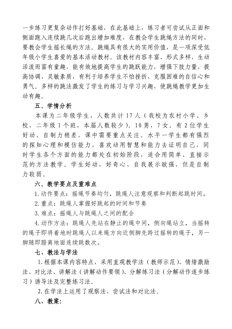 4.原地两脚依次跳长绳8.doc_第2页