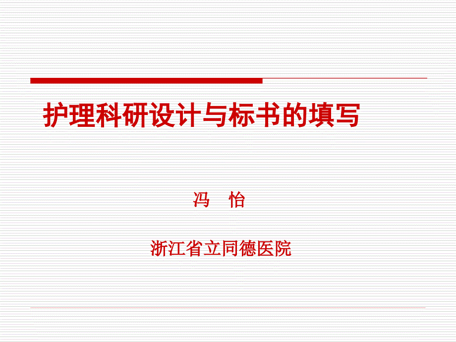 护理科研设计与标书的填写_第1页