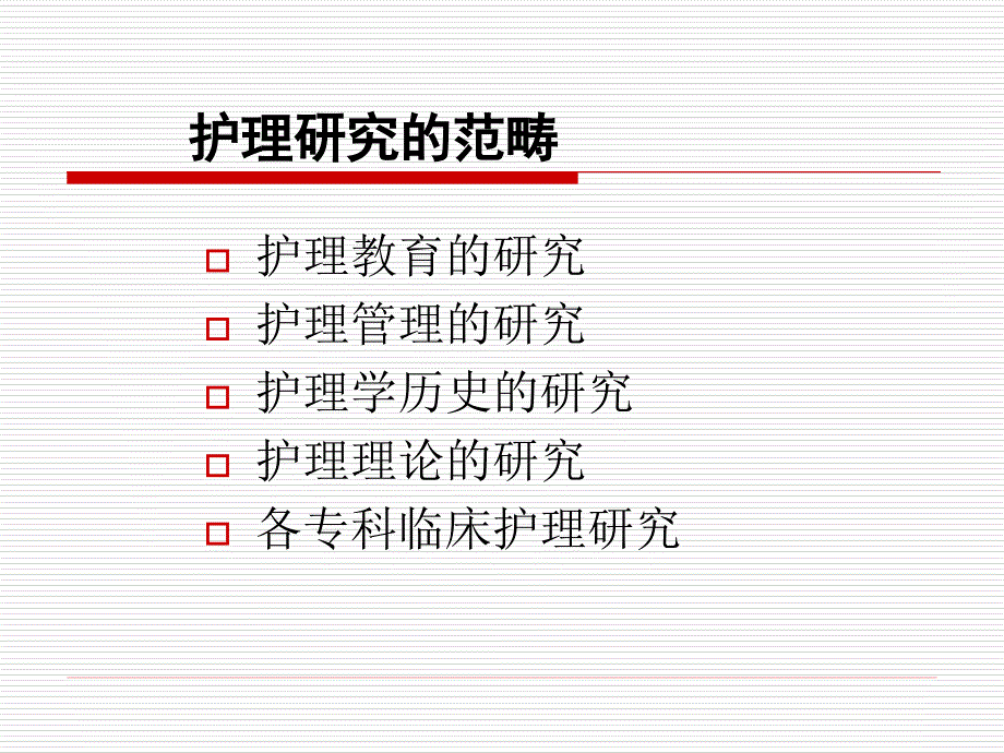 护理科研设计与标书的填写_第3页