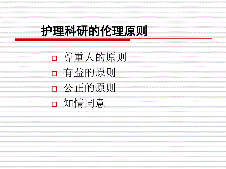 护理科研设计与标书的填写_第4页