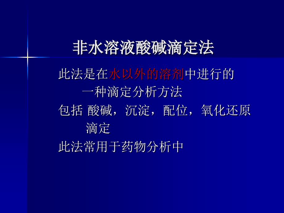 非水溶液酸碱滴定法课件_第1页