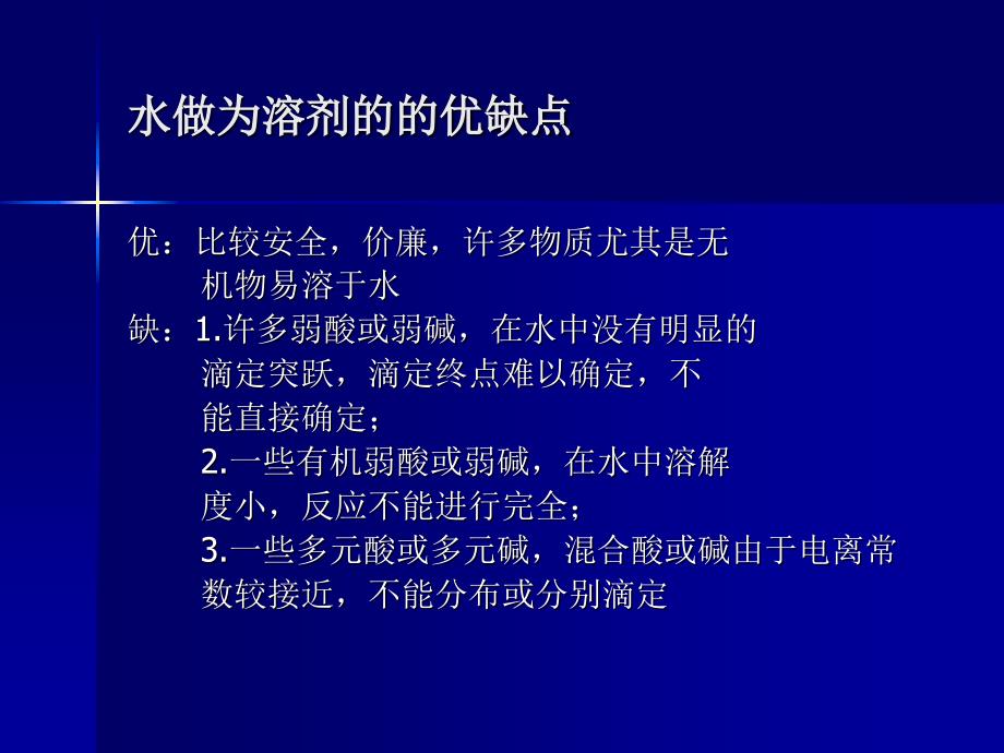 非水溶液酸碱滴定法课件_第2页