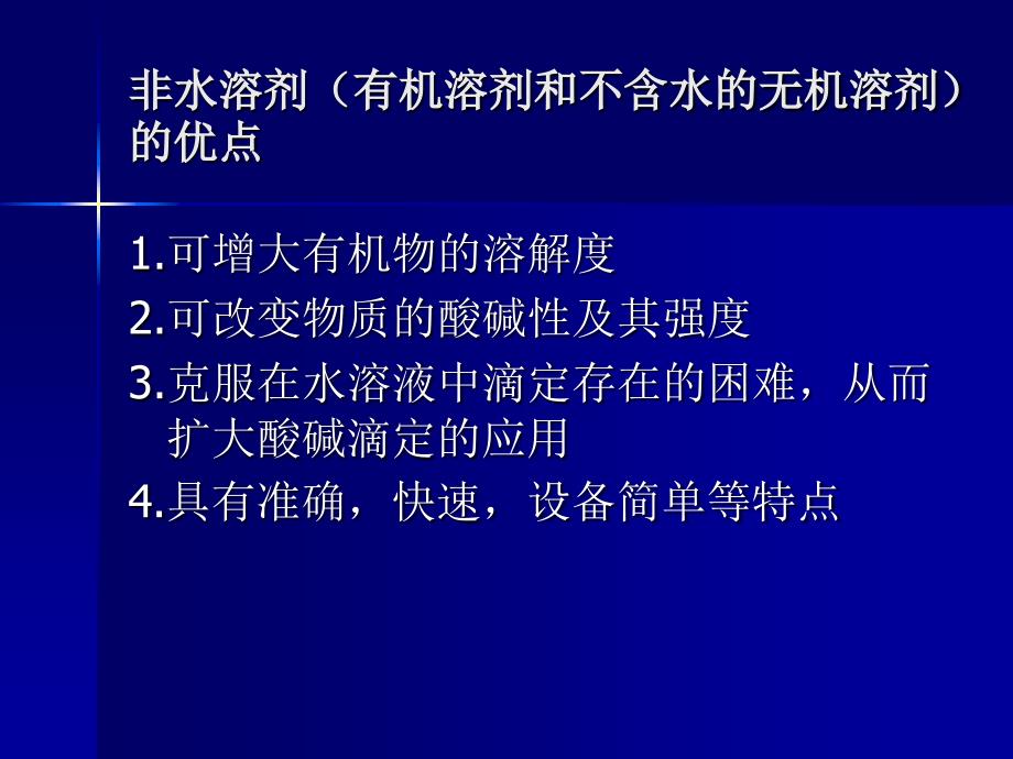 非水溶液酸碱滴定法课件_第3页