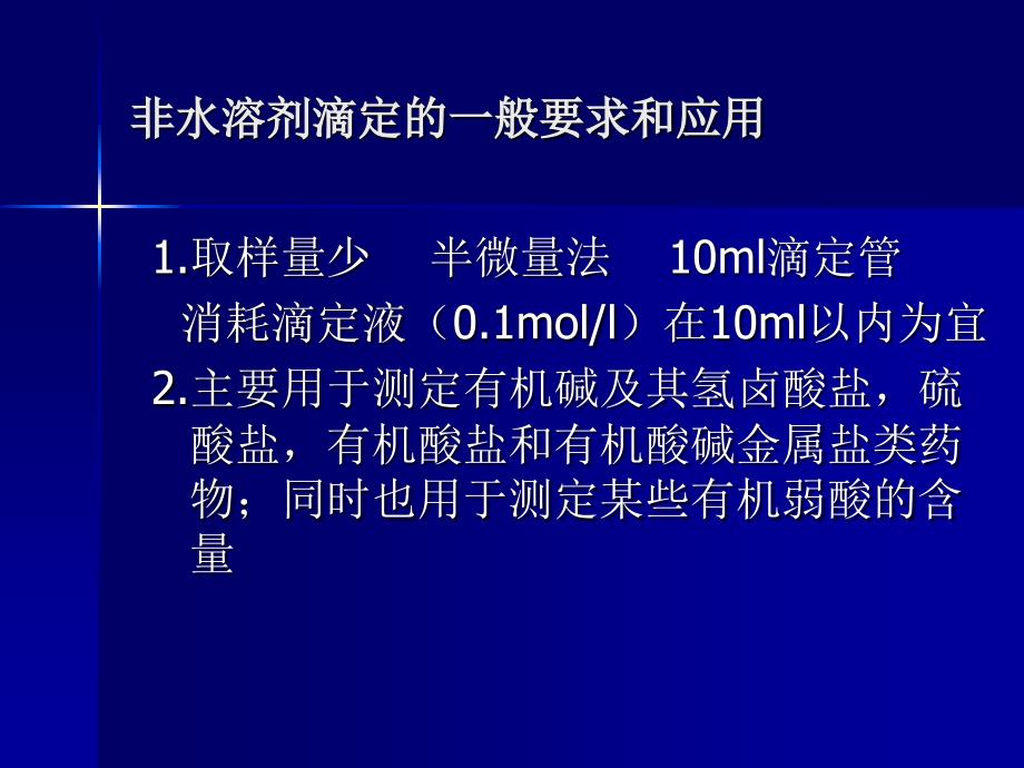 非水溶液酸碱滴定法课件_第4页