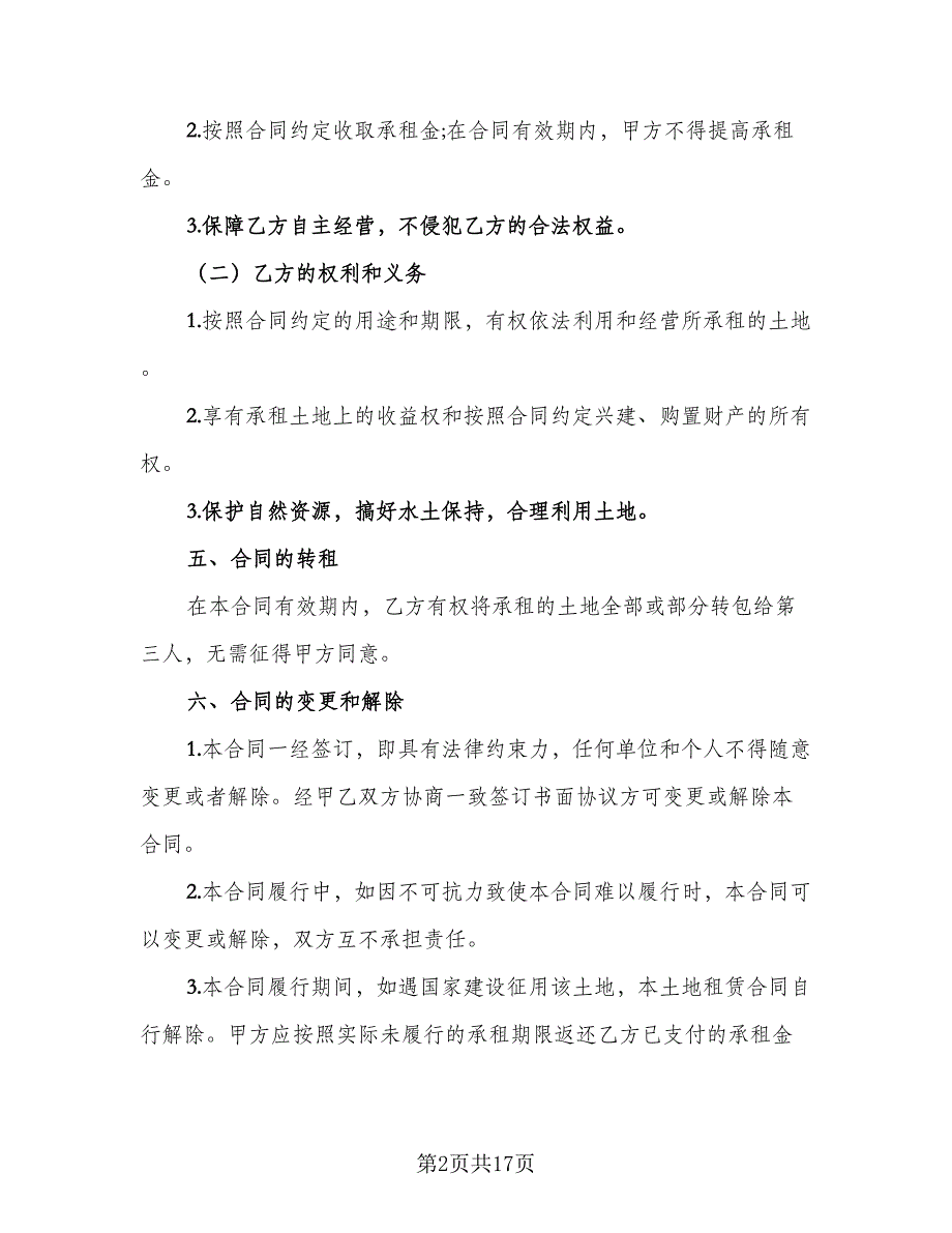 农村土地租赁合同标准模板（9篇）_第2页