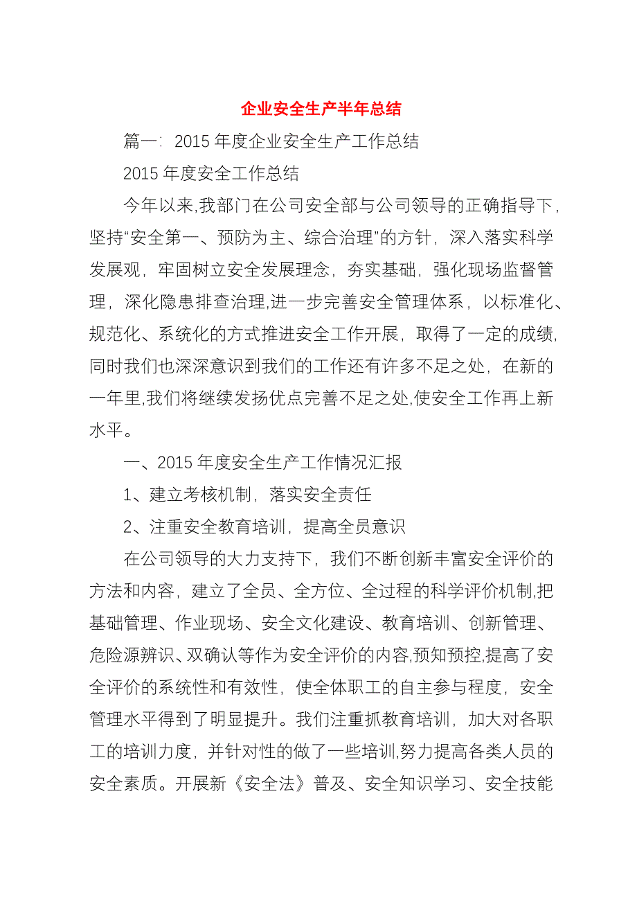 企业安全生产半年总结.docx_第1页