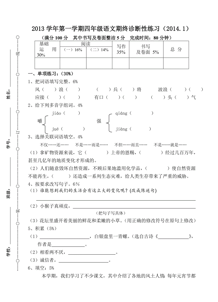 四年级语文期终诊断性练习卷_第1页